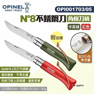 【OPINEL】N°8不銹鋼刀-角樹刀柄附皮繩 兩色 OPI001703/05 不銹鋼折刀 摺刀 折疊刀 露營 悠遊戶外｜APP賺10%點數回饋