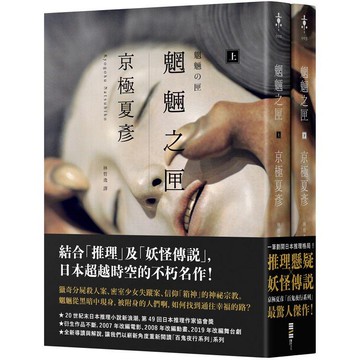 魍魎之匣【經典回歸版套書】【金石堂】