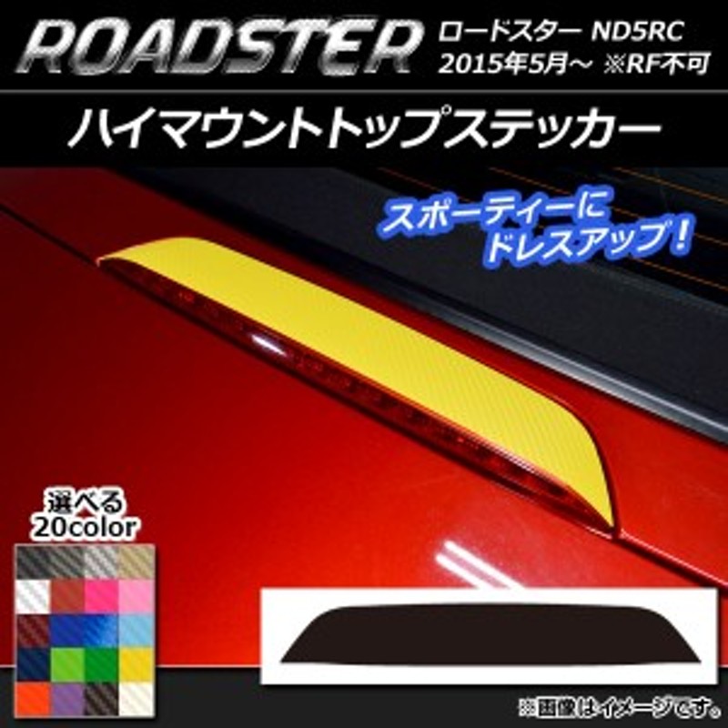 ハイマウントトップステッカー マツダ ロードスター ND5RC 2015年05月～ カーボン調 選べる20カラー AP-CF2443 通販  LINEポイント最大1.0%GET LINEショッピング