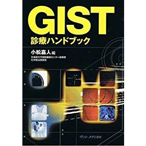 GIST診療ハンドブック