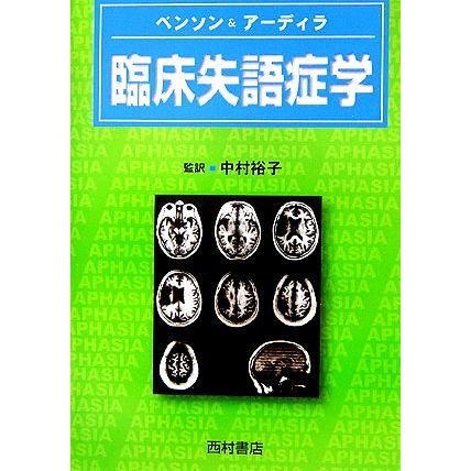 臨床失語症学／Ｄ．ＦｒａｎｋＢｅｎｓｏｎ，ＡｌｆｒｅｄｏＡｒｄｉｌａ，中村裕子