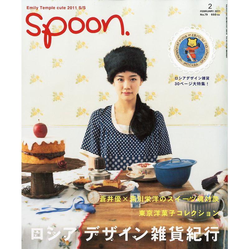 spoon. (スプーン) 2011年 02月号 雑誌