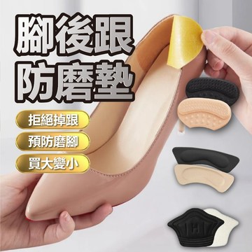 ‼️拯救不合腳的鞋‼️ 防磨腳後跟貼 後腳跟墊 後跟墊 防磨腳 防掉跟 運動鞋後腳跟墊 神氣鞋貼 鞋子調小墊 防磨腳墊
