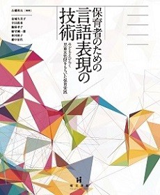 保育者のための言語表現の技術 子どもとひらく児童文化財をもちいた保育実践