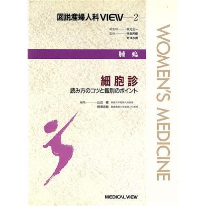 細胞診 読み方のコツと鑑別のポイント 図説産婦人科ＶＩＥＷ２腫瘍／坂元正一,寺島芳輝