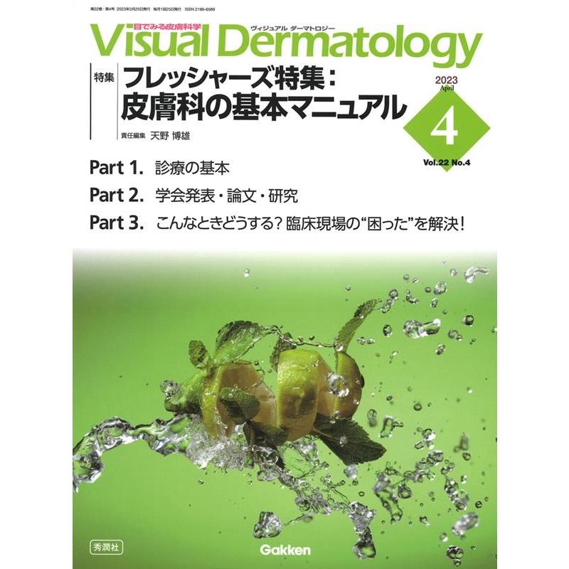 Visual Dermatology 目でみる皮膚科学 Vol.22No.4