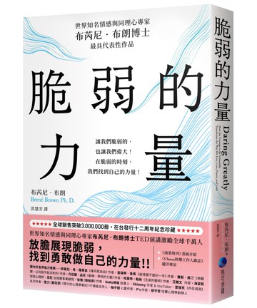 脆弱的力量【在台發行十二周年紀念典藏版】