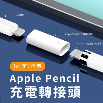 台灣 蘋果 Apple ipad Pencil 一代 充電轉接頭 轉換器 轉接頭 轉接器