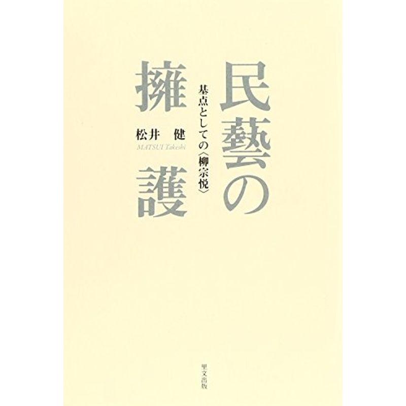 民藝の擁護?基点としての“柳宗悦”