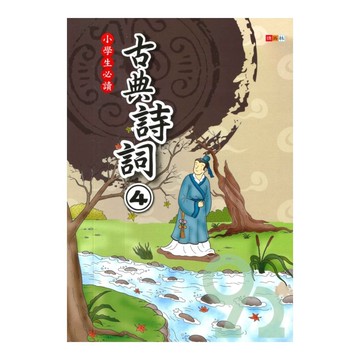 捷英社國小古典詩詞(4)