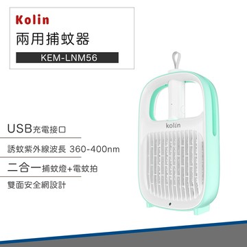 兩用捕蚊器kolin 歌林 新一代 usb kem-lnm56 捕蚊拍 電蚊拍