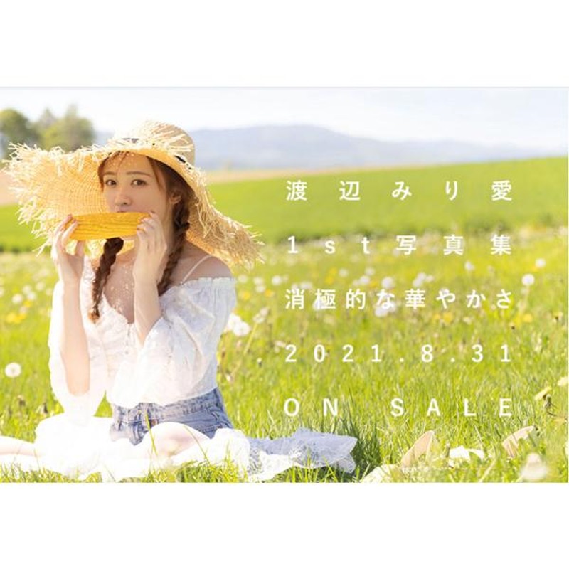 渡辺みり愛写真集「消極的な華やかさ」 (乃木坂46 1st ファースト 
