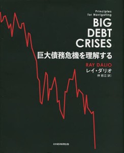 巨大債務危機を理解する レイ・ダリオ 伴百江