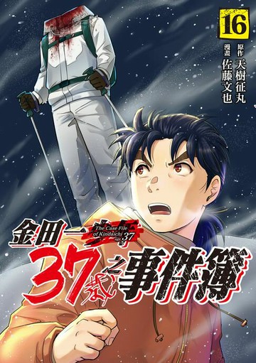 【電子書】金田一37歲之事件簿 (16)