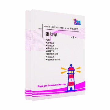 【會計師】-【高考/各類三等】-【審計學、成本與管理會計、中級會計學、高等會計學、稅務法規、公司法、證券交易法與商業會計