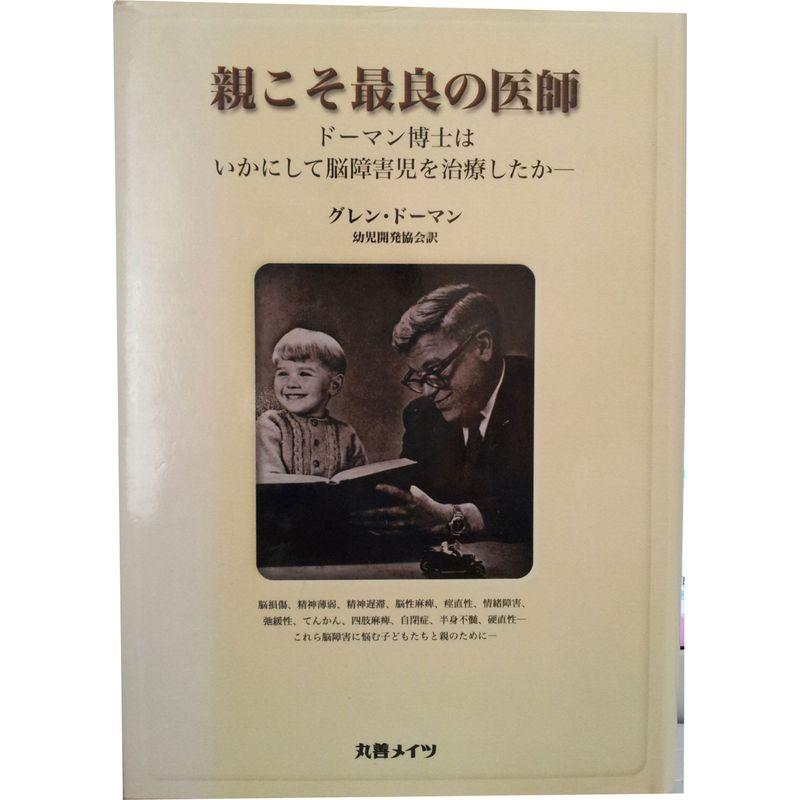 親こそ最良の医師