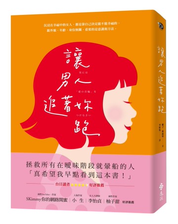 讓男人追著妳跑（暢銷新裝版）[二手書_良好]