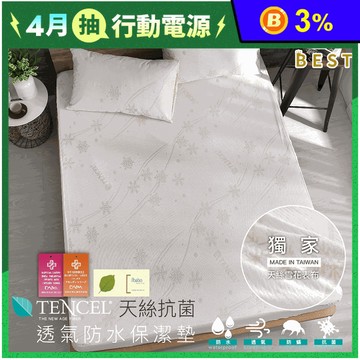【BEST】天絲超防水保潔墊床包 多尺寸均一價 透氣抗菌 防水枕套