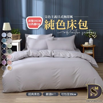 【岱思夢】柔絲棉素色床包組 台灣製造 單人 雙人 加大 特大 可包覆高35cm床墊 被套 涼被 鋪棉兩用被