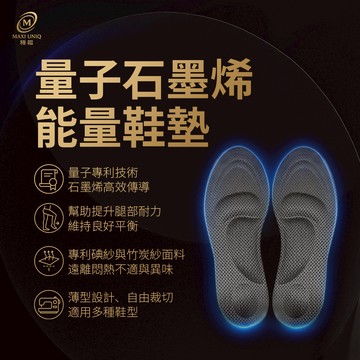 極韞 Maxi Uniq｜量子石墨烯能量鞋墊