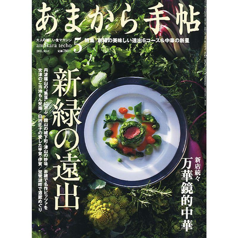 あまから手帖 2011年 05月号 雑誌