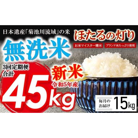 ふるさと納税  令和5年産 新米 無洗米 ほたるの灯り 15kg 熊本県和水町