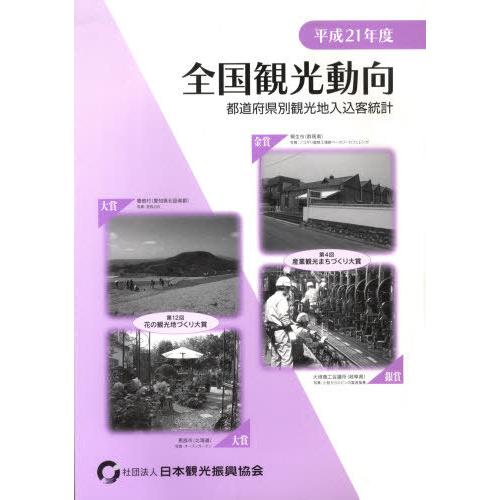 [本 雑誌] 平21 全国観光動向-都道府県別観光地入 日本観光協会(単行本・ムック)