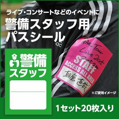 パスシール 警備スタッフ用 ピンク サテンシール 横70mm 縦100mm バックステージパス オリジナルサテンシール イベント用サテンシール 通販 Lineポイント最大get Lineショッピング