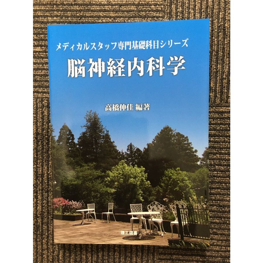 脳神経内科学 (メディカルスタッフ専門基礎科目シリーズ)   高橋 伸佳 (著)