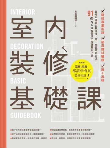 【電子書】室內裝修基礎課