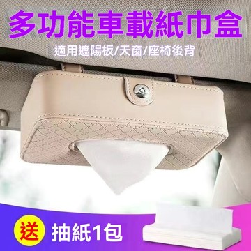 桃園出貨 掛式面紙盒 車用面紙盒 車用衛生紙 汽車面紙盒 多功能面紙盒 紙巾盒 衛生紙盒 抽取式面纸盒 遮陽板紙盒 兩用
