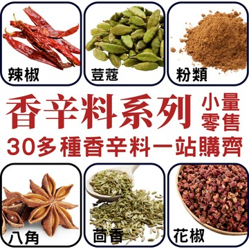 【養生堂】香料調味料 零售 spices 香辛料 八角 花椒 小茴香 草果 豆蔻 陳皮 孜然 辣椒  胡椒 香草