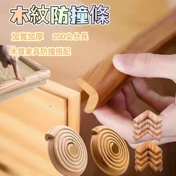 木紋防撞條 護角線 嬰兒防撞條 加厚防撞條 家用防磕碰角 萬能全包型防撞條 傢俱保護角 安全直角保護套 防磕碰防撞條
