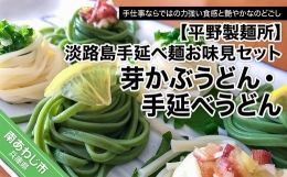 淡路島手延べ麺お味見セット（芽かぶうどん、国産原料100％使用淡路島の手延べうどん）