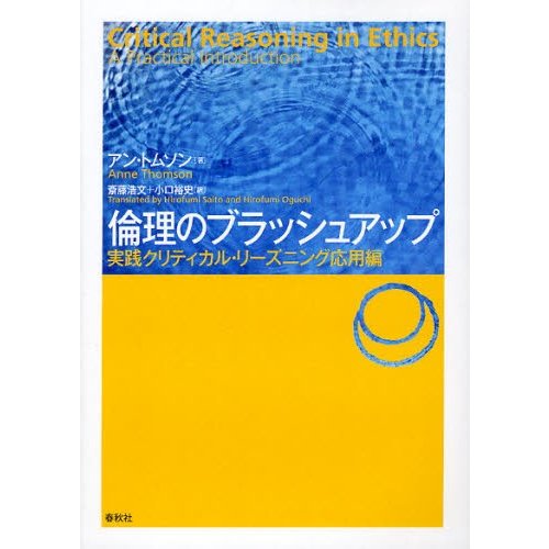 倫理のブラッシュアップ 実践クリティカル・リーズニング応用編