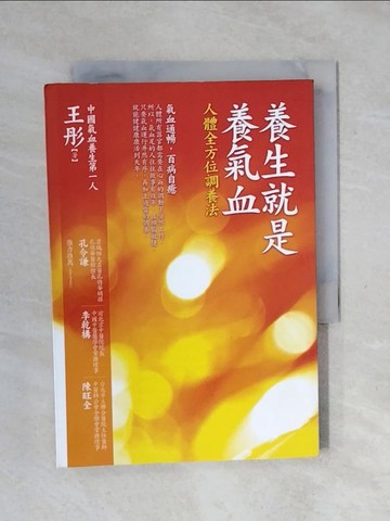 【書寶二手書T1／養生_XSI】養生就是養氣血：人體全方位調養法_王彤