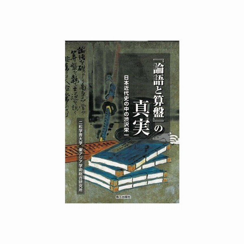 論語と算盤 の真実 日本近代史の中の渋沢栄一 二松学舎大学東アジア学術総合研究所 本 通販 Lineポイント最大get Lineショッピング