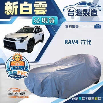 【蓋方便】新白雲（4WD-XXL）台灣製加厚南亞雙層防水耐曬車罩《Toyota》RAV4 六代