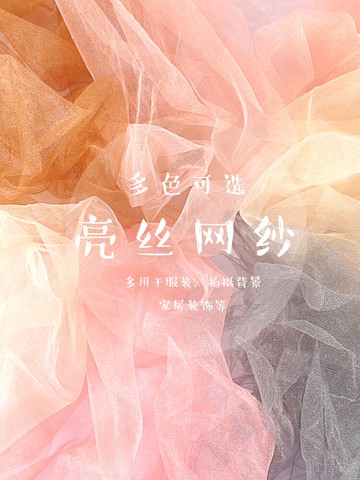 亮絲網紗布料面料黑色白色婚紗美甲拍照背景布柔軟紗薄紗蕾絲布料