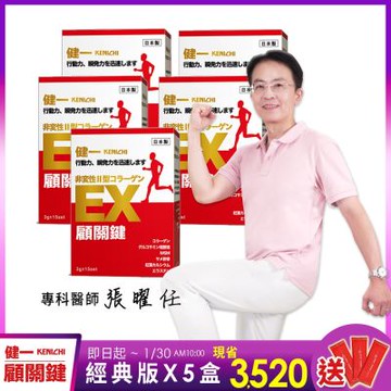 日本原裝【健一】顧關鍵 非變性二型膠原蛋白+葡萄糖胺_關鍵王 經典版x5盒 15包/盒(靈活/行動保健)