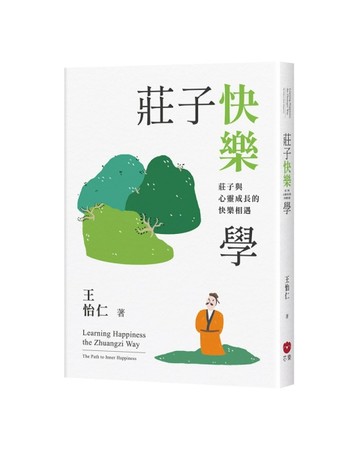 莊子快樂學－莊子與心靈成長的快樂相遇[二手書_良好]