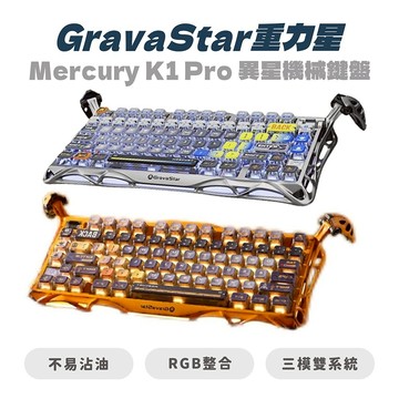 【GravaStar重力星】Mercury K1 Pro 異星機械鍵盤 電腦鍵盤 電競鍵盤