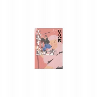 大塩平八郎の亡霊 早見俊 通販 Lineポイント最大get Lineショッピング