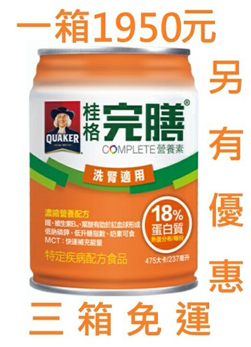 桂格透析配方，洗腎患者適用。 贈7-11禮卷/三箱免運/可刷卡/附發票，類似普寧勝/倍速力