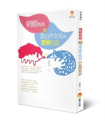 刺蝟媽媽與穿山甲女兒的思辨對話[二手書_良好]