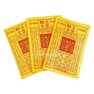 玉皇錢 拜神用品 祭拜 祭祖 祈福 拜公媽 拜拜用品 祭祀用品 祖先用品 冥鈔 紙錢