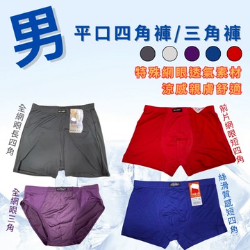 (現貨)男內褲 四角褲 三角褲 涼感網眼 絲滑冰涼 四色可選 長四角褲