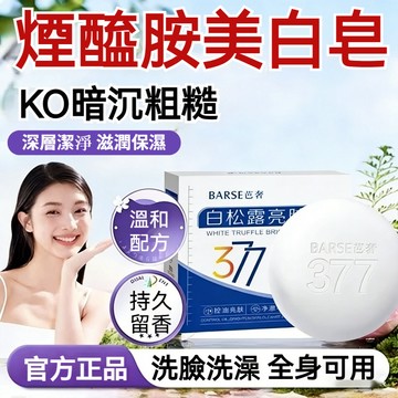BARSE芭奢白鬆露手工皂 377亮膚皂 美白皂沐浴皂肥皂 洗脸洗澡 美白保湿 清洁亮肤 持久留香 美白不返黑 全身可用
