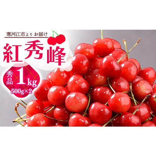 ふるさと納税 山形県 寒河江市 令和6年産 山形のさくらんぼ 「 紅秀峰 」 1kg（500g×2） 秀品・2L以上 山形産 2024年産　 【2024年6月下旬頃〜7…