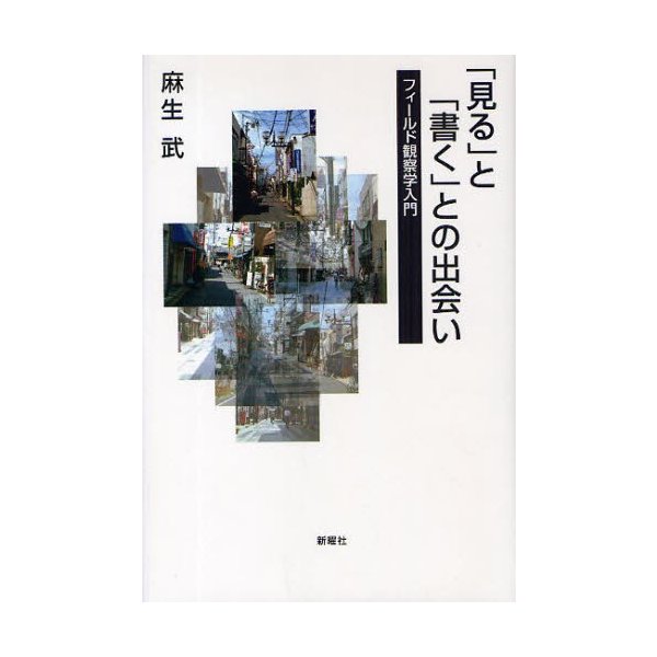 見る と 書く との出会い フィールド観察学入門